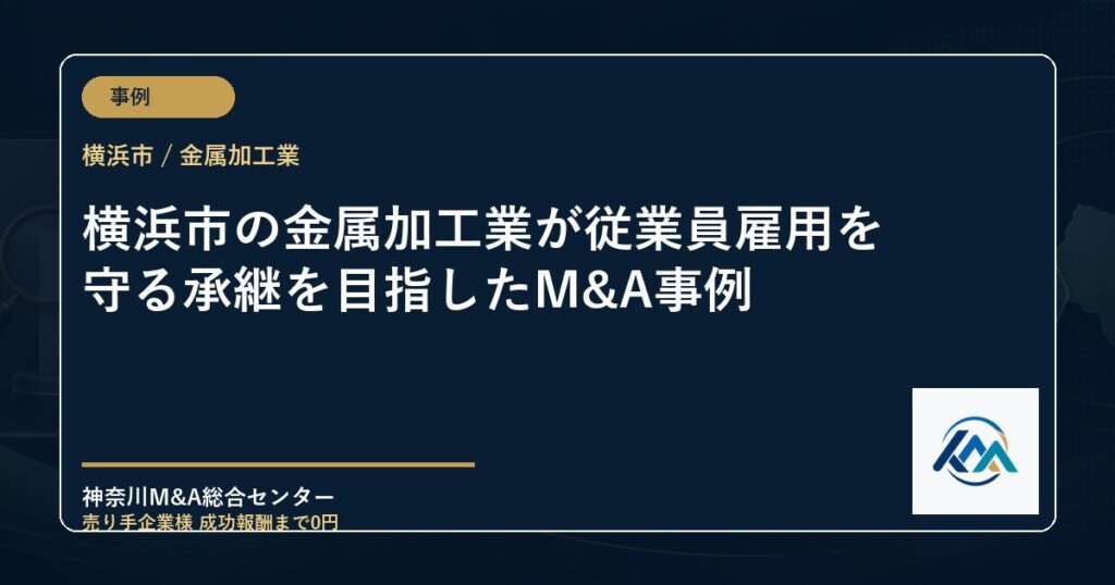 横浜市の金属加工業が従業員雇用を守る承継を目指したM&A事例