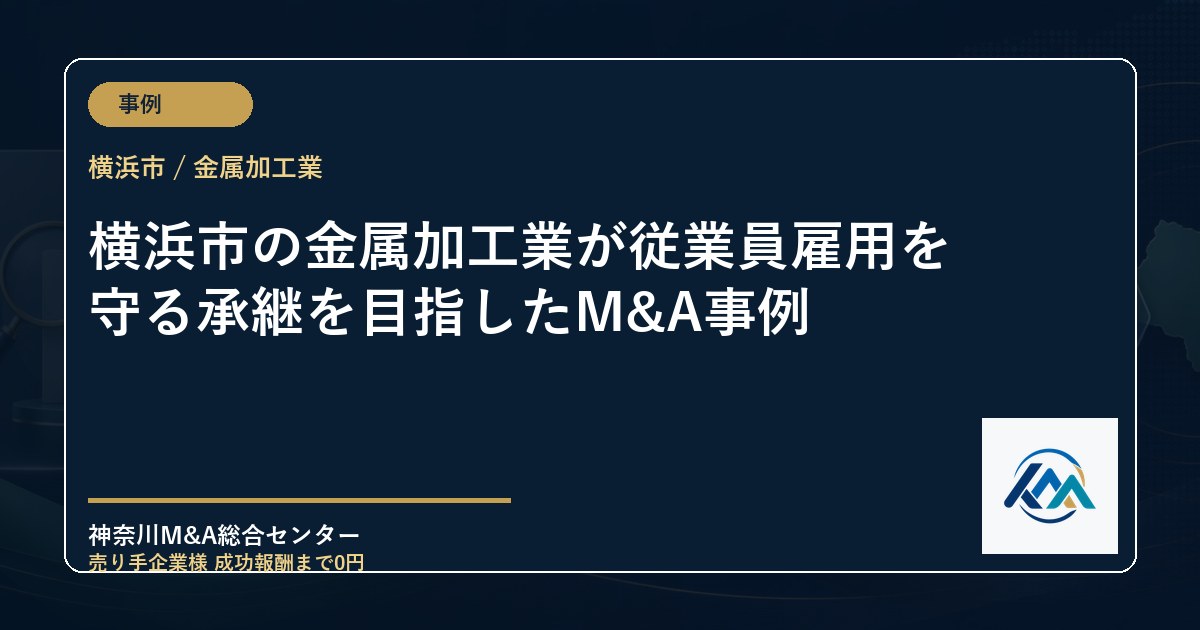 横浜市の金属加工業が従業員雇用を守る承継を目指したM&A事例