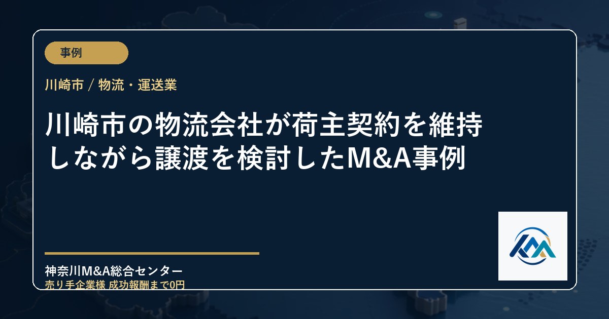 川崎市の物流会社が荷主契約を維持しながら譲渡を検討したM&A事例