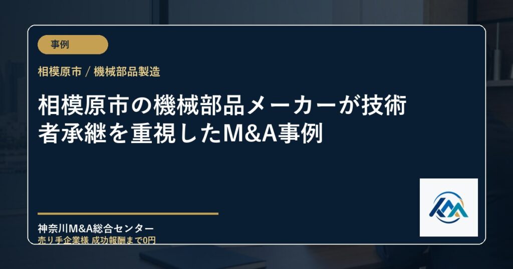 相模原市の機械部品メーカーが技術者承継を重視したM&A事例