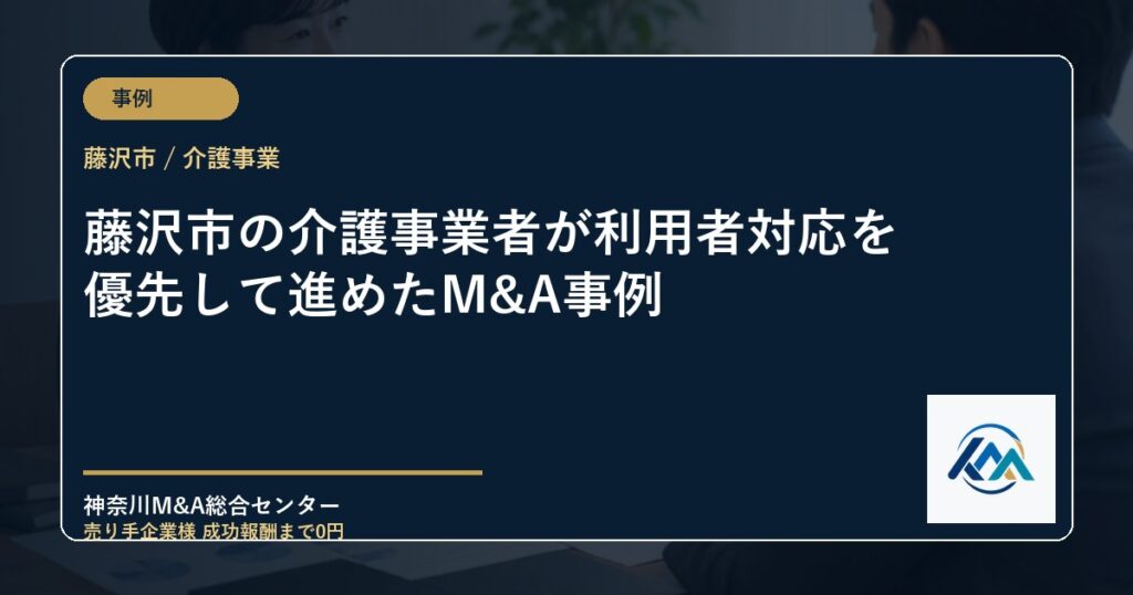 藤沢市の介護事業者が利用者対応を優先して進めたM&A事例