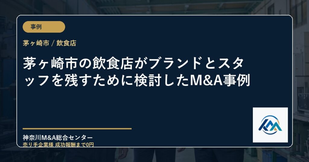 茅ヶ崎市の飲食店がブランドとスタッフを残すために検討したM&A事例