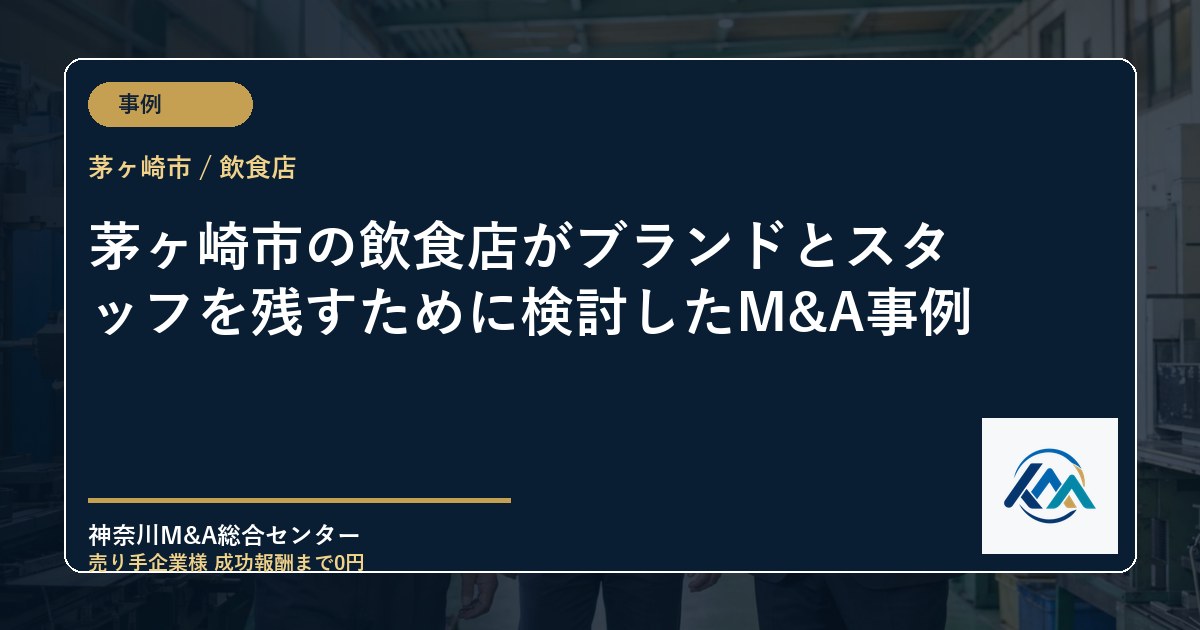 茅ヶ崎市の飲食店がブランドとスタッフを残すために検討したM&A事例