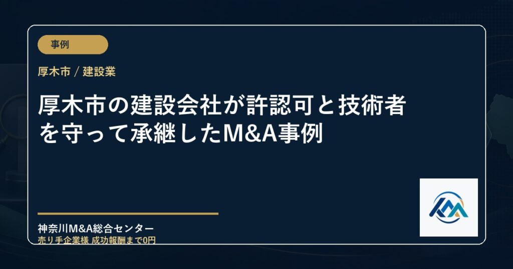 厚木市の建設会社が許認可と技術者を守って承継したM&A事例