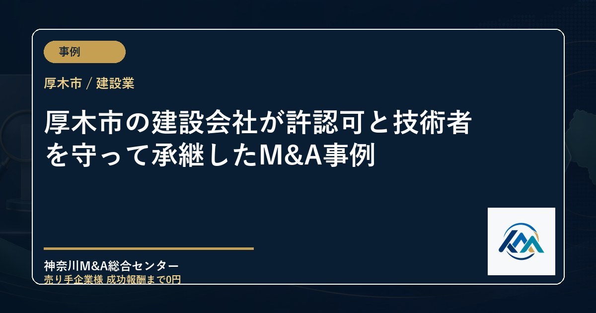 厚木市の建設会社が許認可と技術者を守って承継したM&A事例