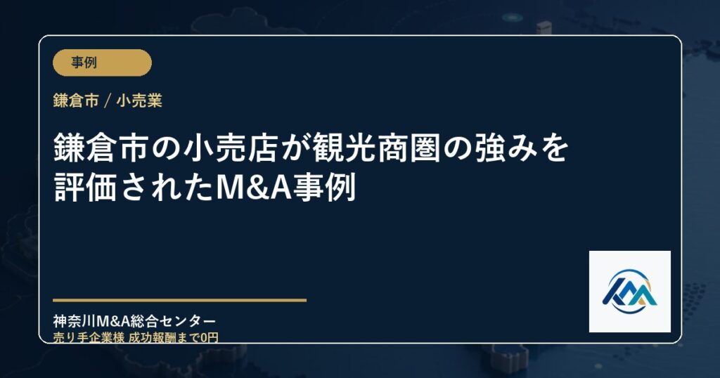 鎌倉市の小売店が観光商圏の強みを評価されたM&A事例
