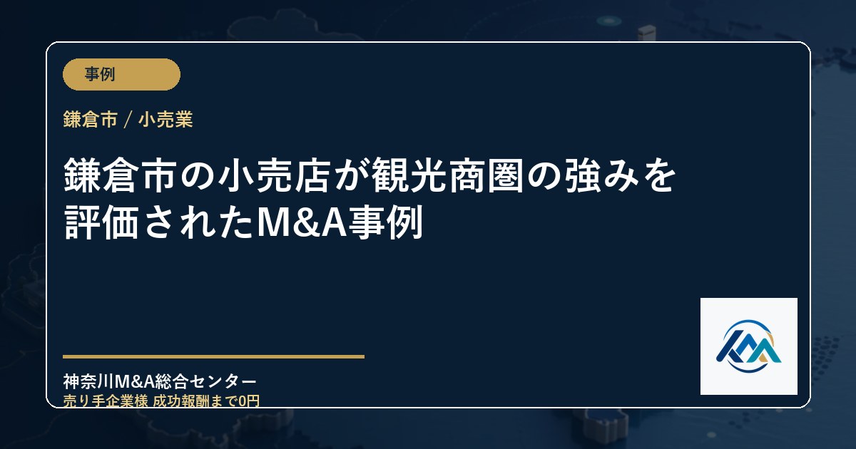 鎌倉市の小売店が観光商圏の強みを評価されたM&A事例