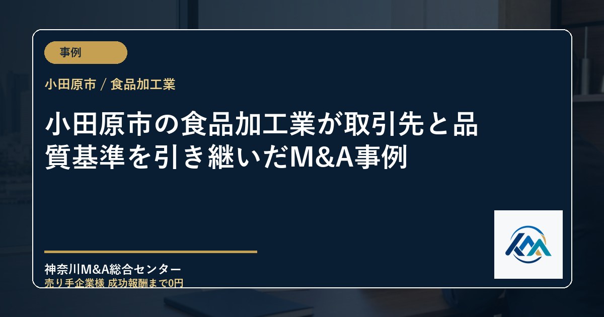 小田原市の食品加工業が取引先と品質基準を引き継いだM&A事例