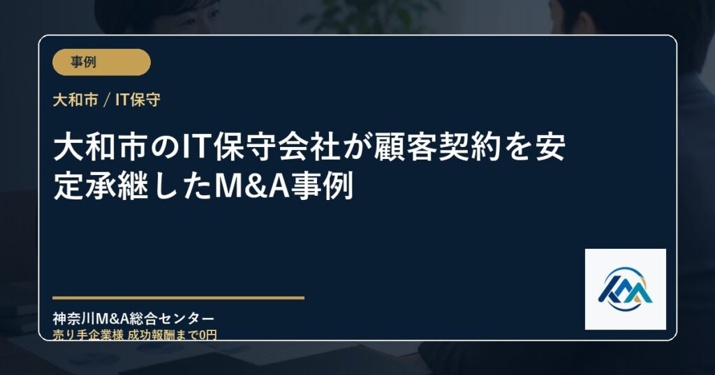 大和市のIT保守会社が顧客契約を安定承継したM&A事例