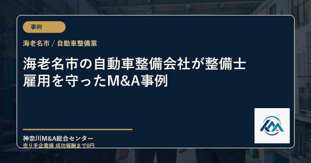 海老名市の自動車整備会社が整備士雇用を守ったM&A事例