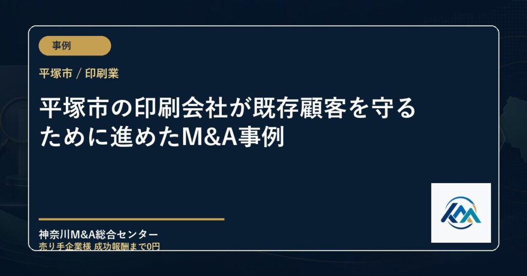 平塚市の印刷会社が既存顧客を守るために進めたM&A事例