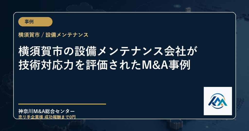 横須賀市の設備メンテナンス会社が技術対応力を評価されたM&A事例