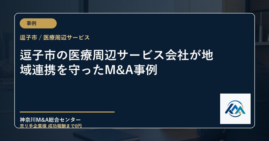 逗子市の医療周辺サービス会社が地域連携を守ったM&A事例