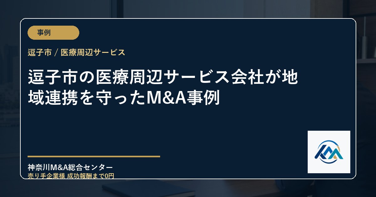 逗子市の医療周辺サービス会社が地域連携を守ったM&A事例