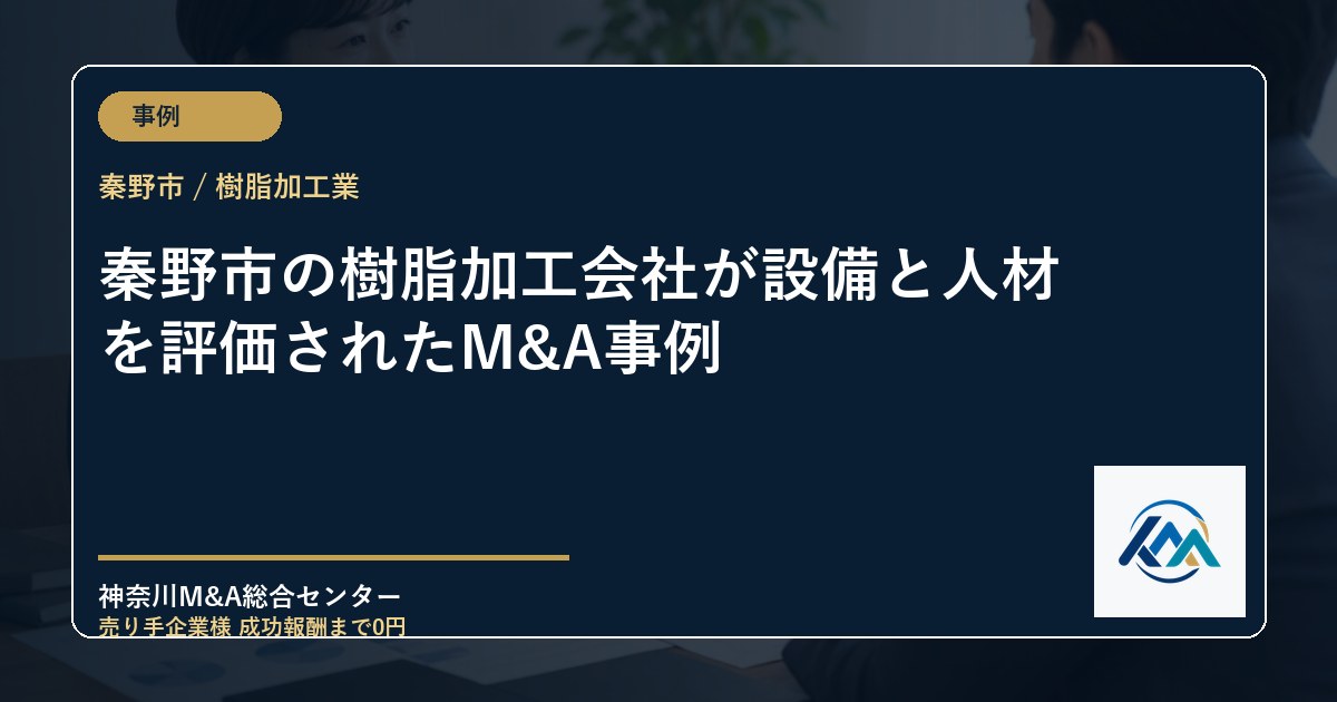 秦野市の樹脂加工会社が設備と人材を評価されたM&A事例