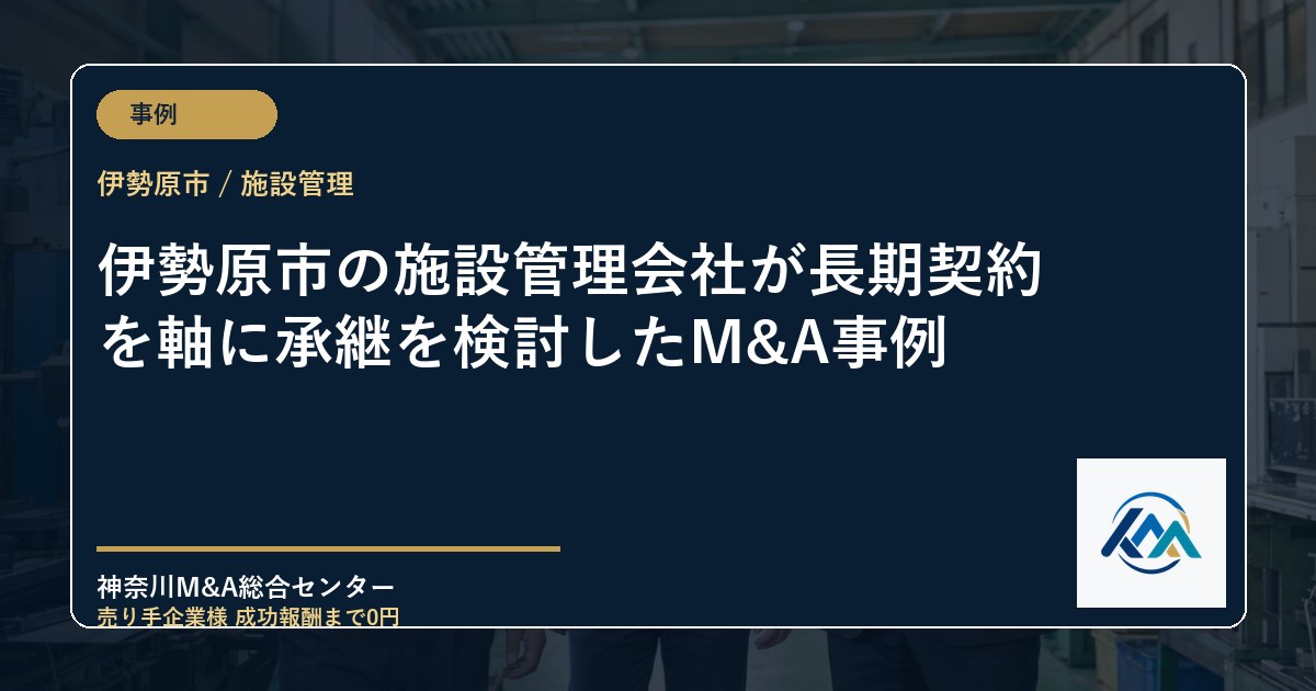 伊勢原市の施設管理会社が長期契約を軸に承継を検討したM&A事例