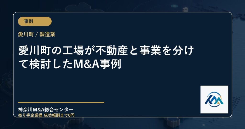 愛川町の工場が不動産と事業を分けて検討したM&A事例