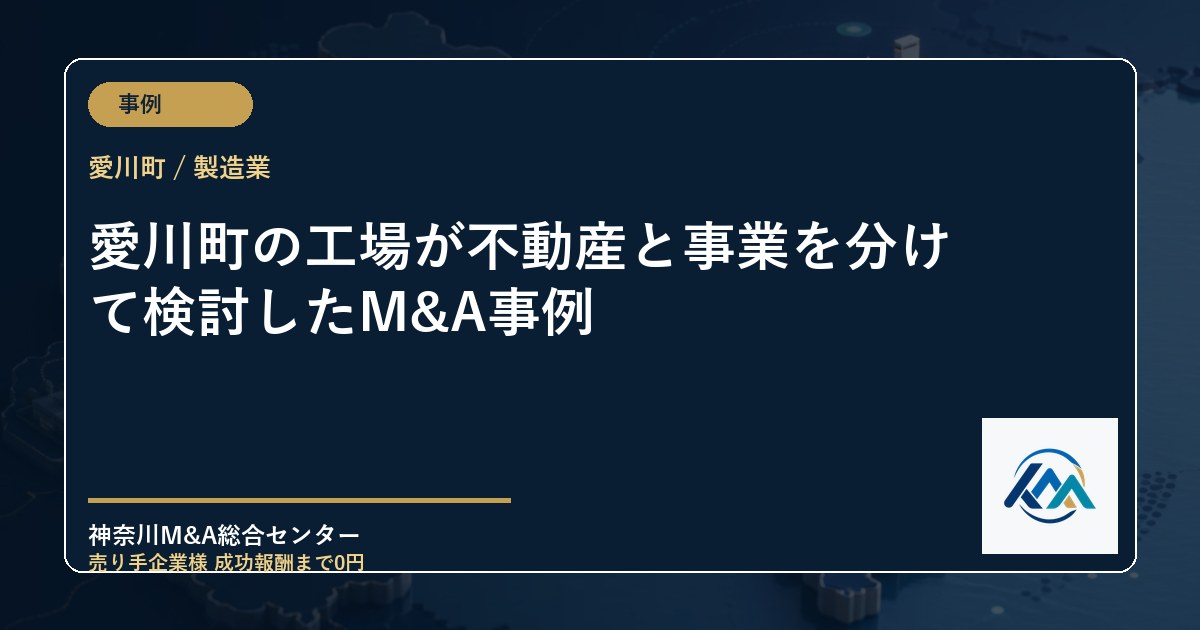 愛川町の工場が不動産と事業を分けて検討したM&A事例