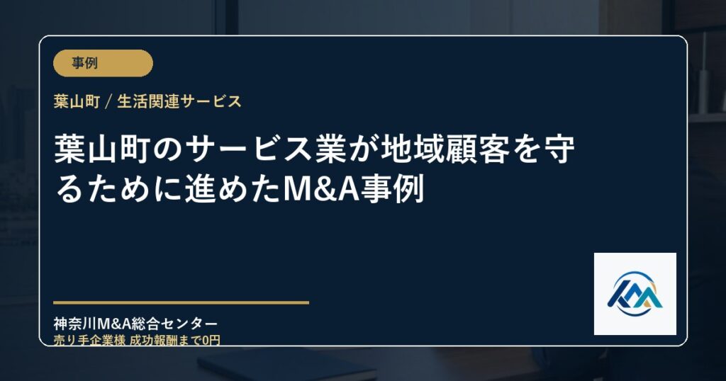 葉山町のサービス業が地域顧客を守るために進めたM&A事例