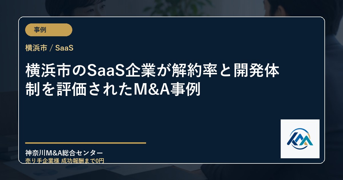 横浜市のSaaS企業が解約率と開発体制を評価されたM&A事例