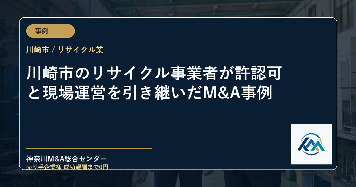 川崎市のリサイクル事業者が許認可と現場運営を引き継いだM&A事例