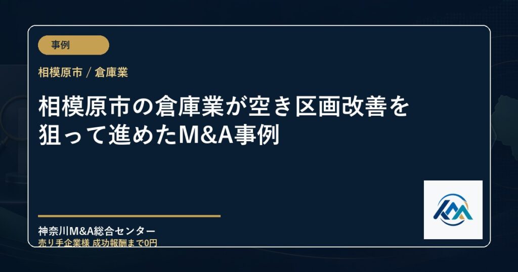 相模原市の倉庫業が空き区画改善を狙って進めたM&A事例