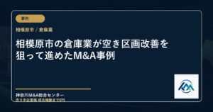相模原市の倉庫業が空き区画改善を狙って進めたM&A事例