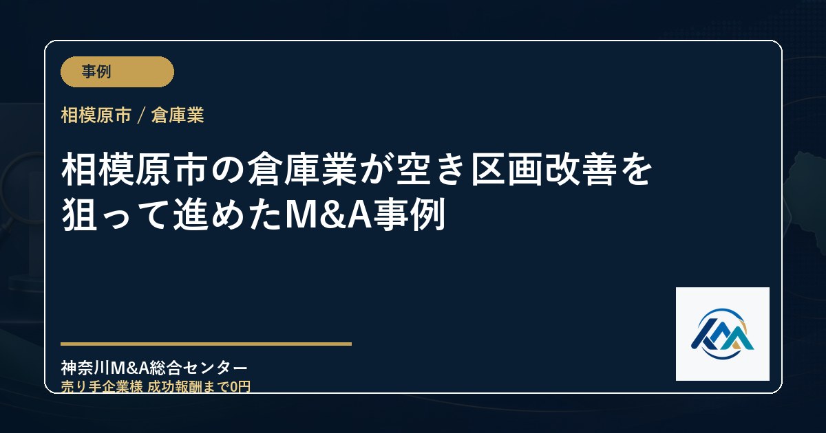 相模原市の倉庫業が空き区画改善を狙って進めたM&A事例