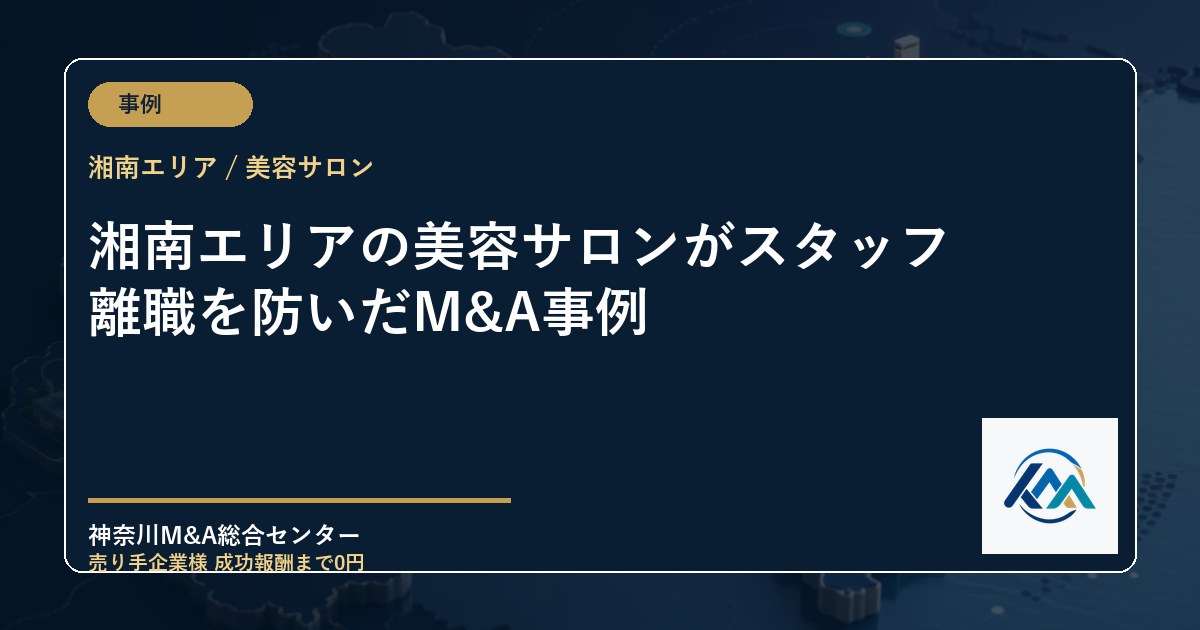 湘南エリアの美容サロンがスタッフ離職を防いだM&A事例