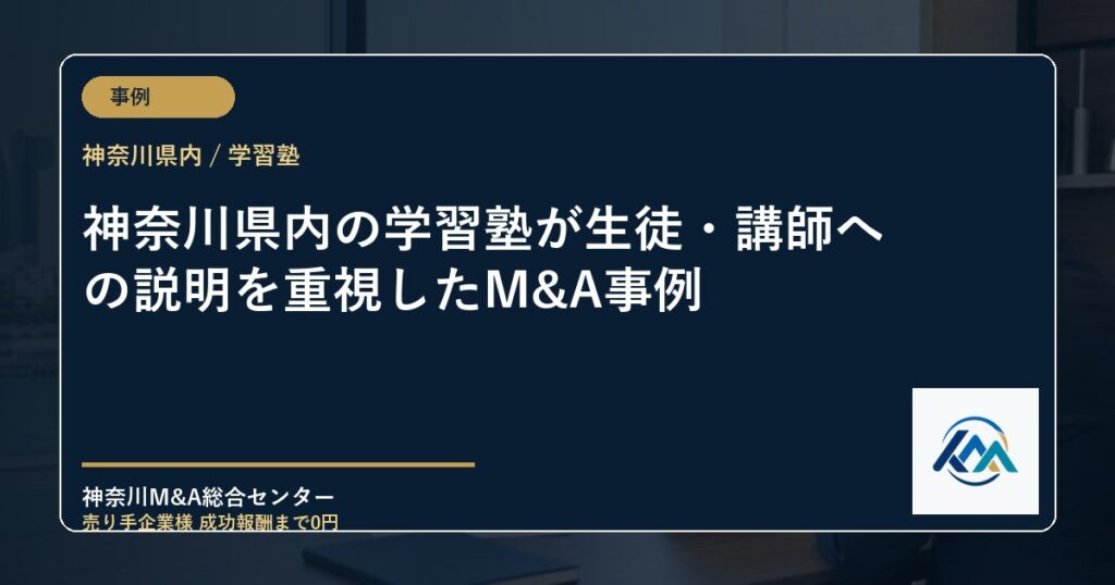 神奈川県内の学習塾が生徒・講師への説明を重視したM&A事例