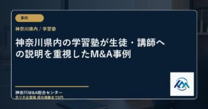 神奈川県内の学習塾が生徒・講師への説明を重視したM&A事例