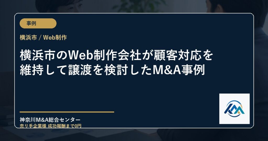 横浜市のWeb制作会社が顧客対応を維持して譲渡を検討したM&A事例