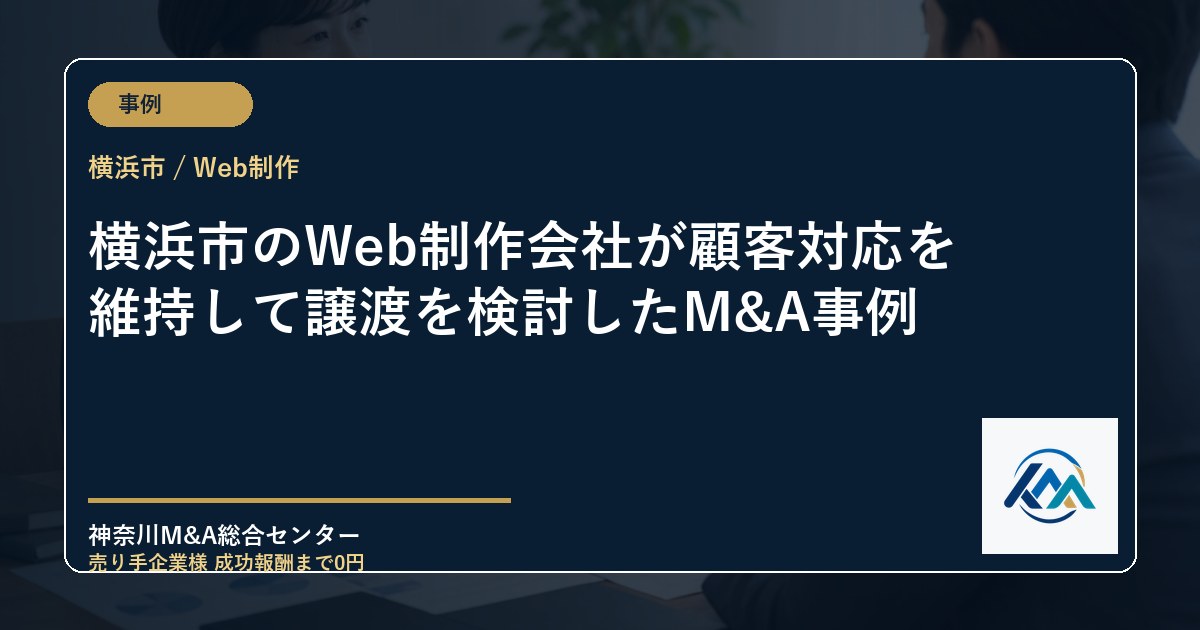 横浜市のWeb制作会社が顧客対応を維持して譲渡を検討したM&A事例