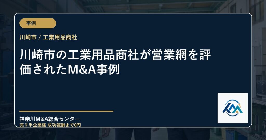川崎市の工業用品商社が営業網を評価されたM&A事例
