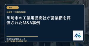 川崎市の工業用品商社が営業網を評価されたM&A事例