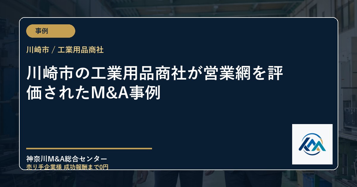 川崎市の工業用品商社が営業網を評価されたM&A事例