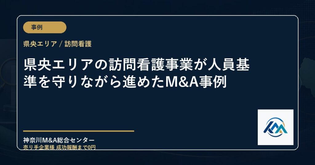 県央エリアの訪問看護事業が人員基準を守りながら進めたM&A事例
