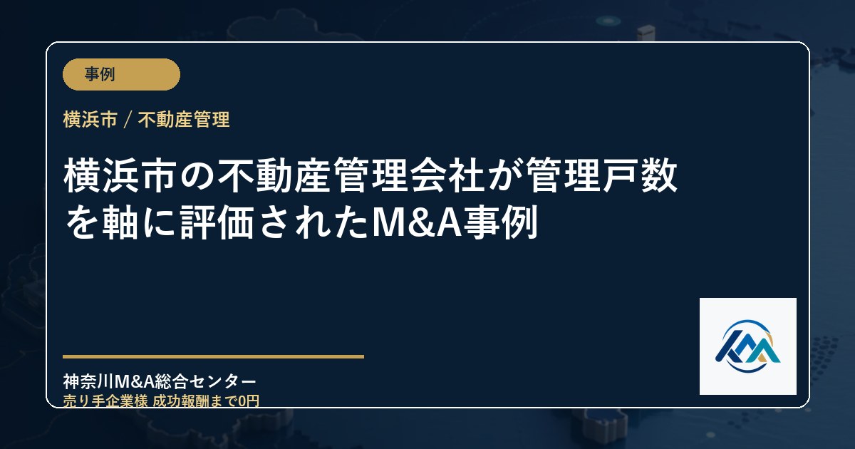 横浜市の不動産管理会社が管理戸数を軸に評価されたM&A事例