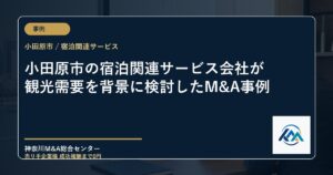 小田原市の宿泊関連サービス会社が観光需要を背景に検討したM&A事例