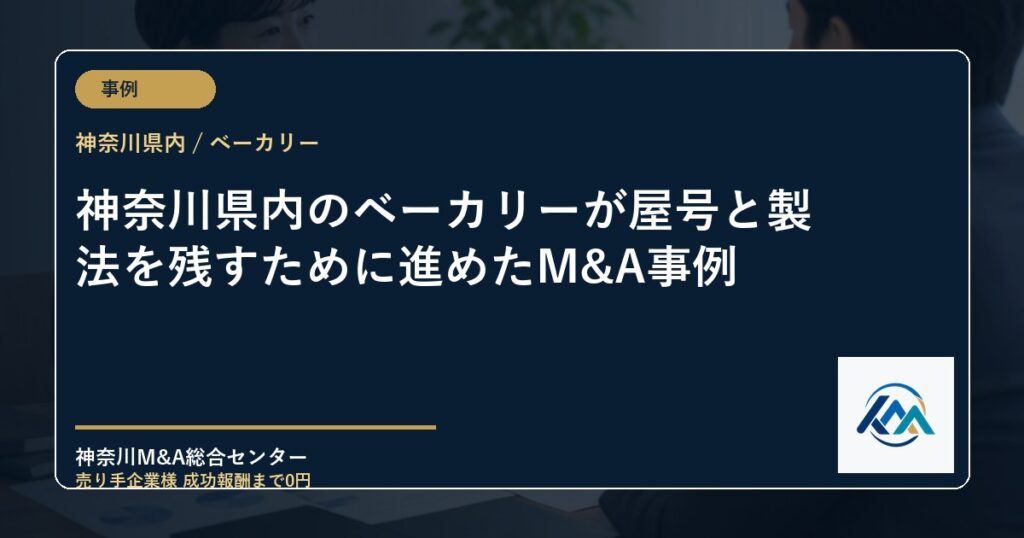 神奈川県内のベーカリーが屋号と製法を残すために進めたM&A事例