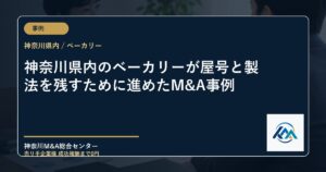 神奈川県内のベーカリーが屋号と製法を残すために進めたM&A事例