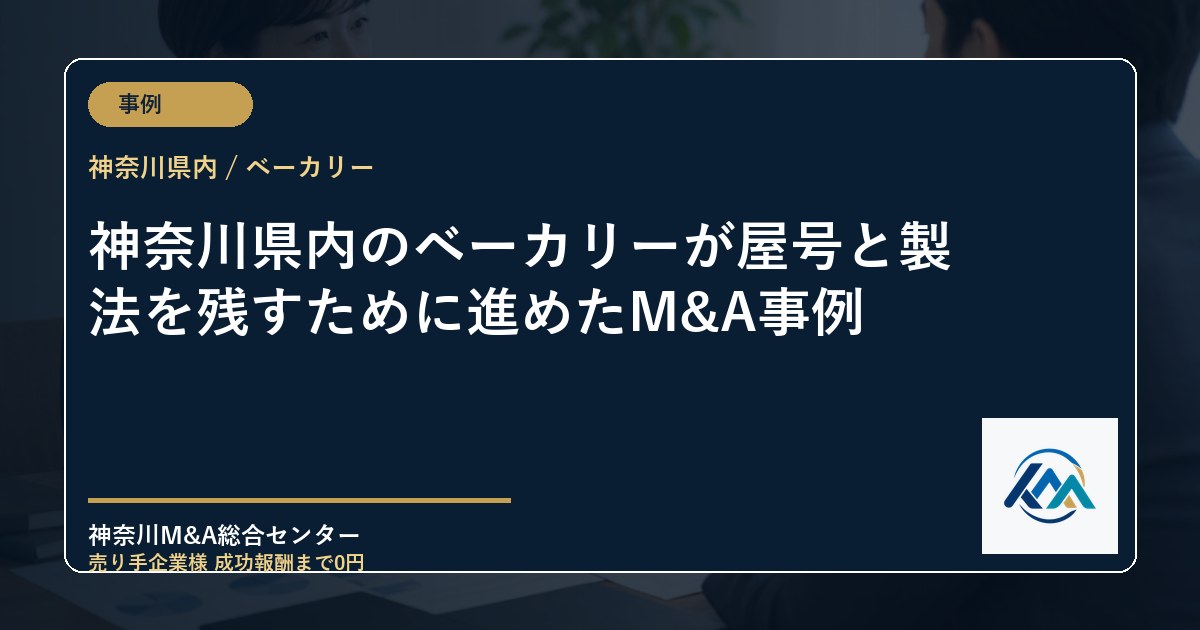 神奈川県内のベーカリーが屋号と製法を残すために進めたM&A事例