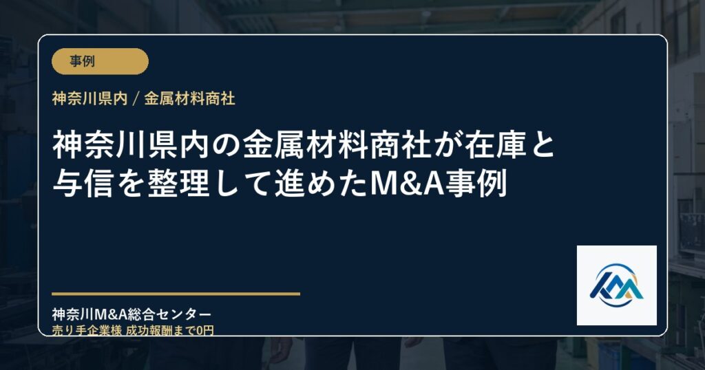 神奈川県内の金属材料商社が在庫と与信を整理して進めたM&A事例