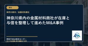 神奈川県内の金属材料商社が在庫と与信を整理して進めたM&A事例