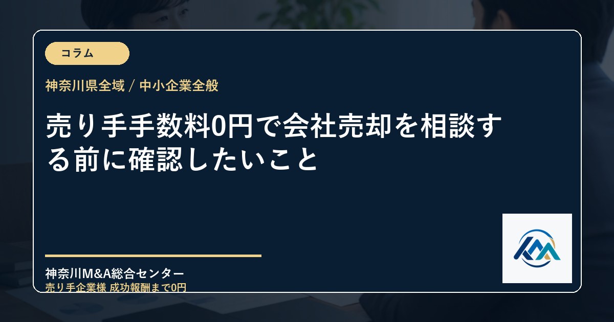 売り手手数料0円で会社売却を相談する前に確認したいこと