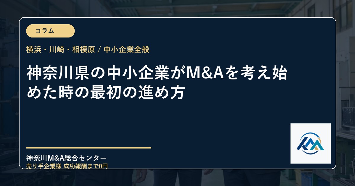 神奈川県の中小企業がM&Aを考え始めた時の最初の進め方