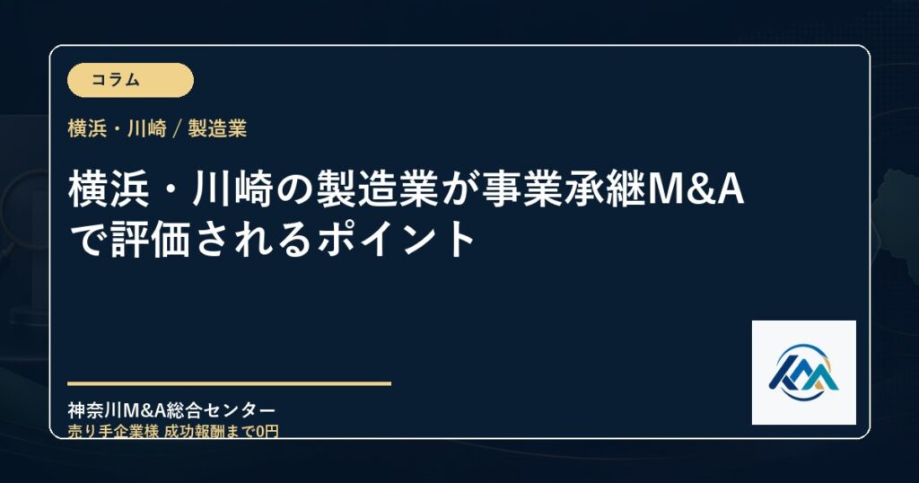 横浜・川崎の製造業が事業承継M&Aで評価されるポイント