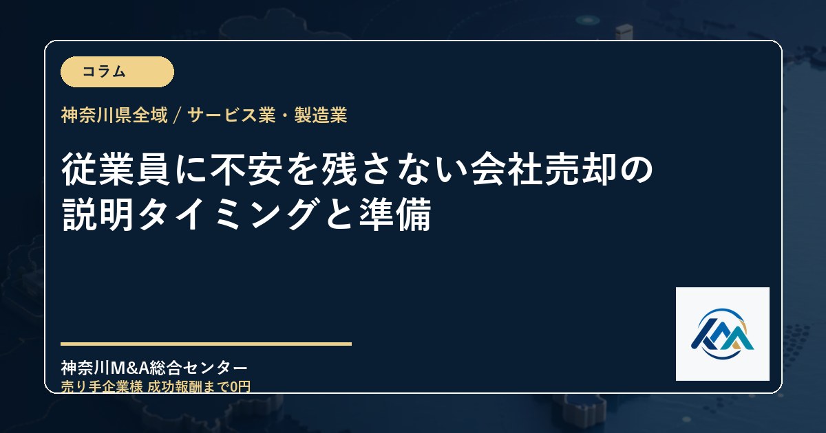 従業員に不安を残さない会社売却の説明タイミングと準備