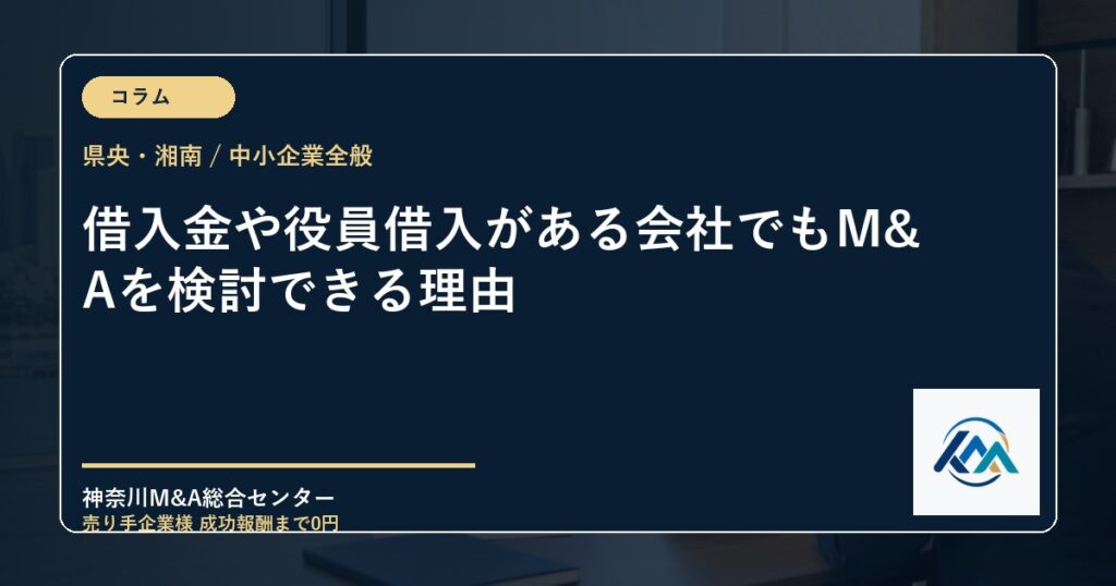 借入金や役員借入がある会社でもM&Aを検討できる理由