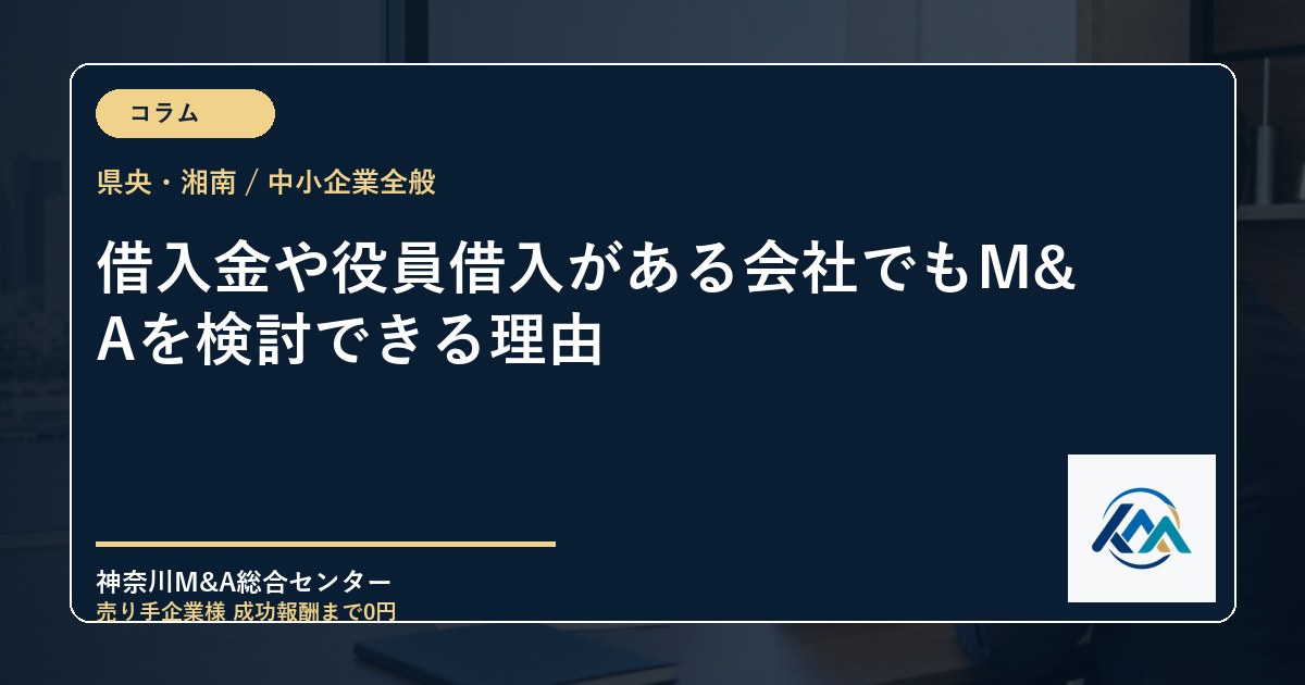 借入金や役員借入がある会社でもM&Aを検討できる理由